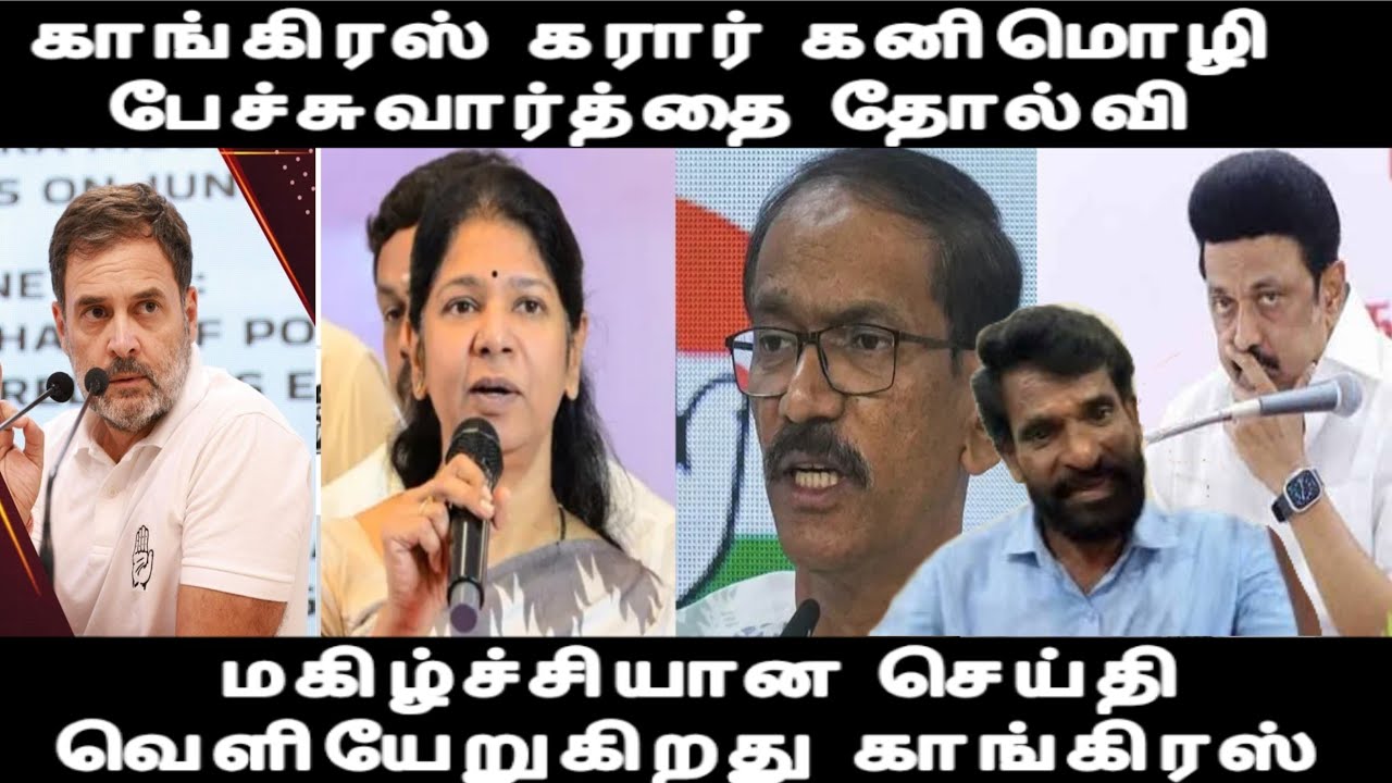 கரார் காட்டும் காங்கிரசு கனிமொழி பேச்சுவார்த்தை தோல்வி வெளியுற துடிக்கும் காங்கிரஸ் 