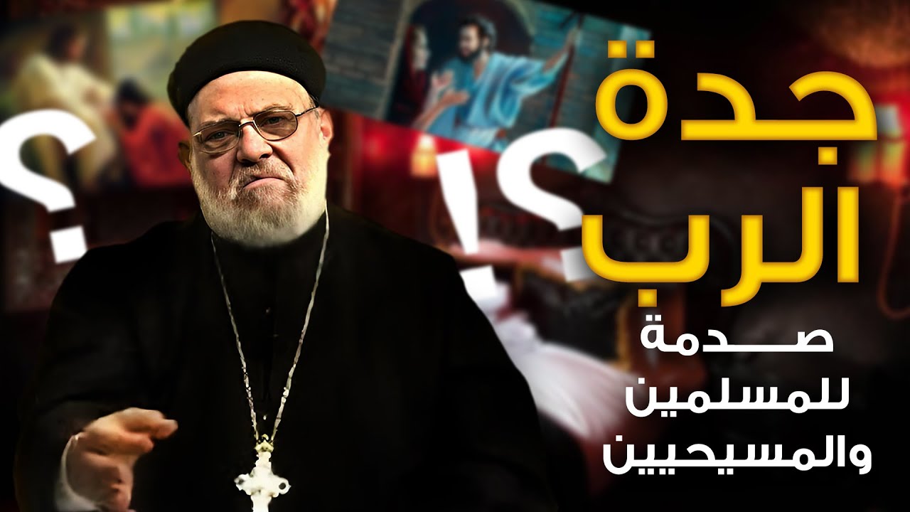 جدة الرب ؟! صدمة للمسلمين والمسيحيين