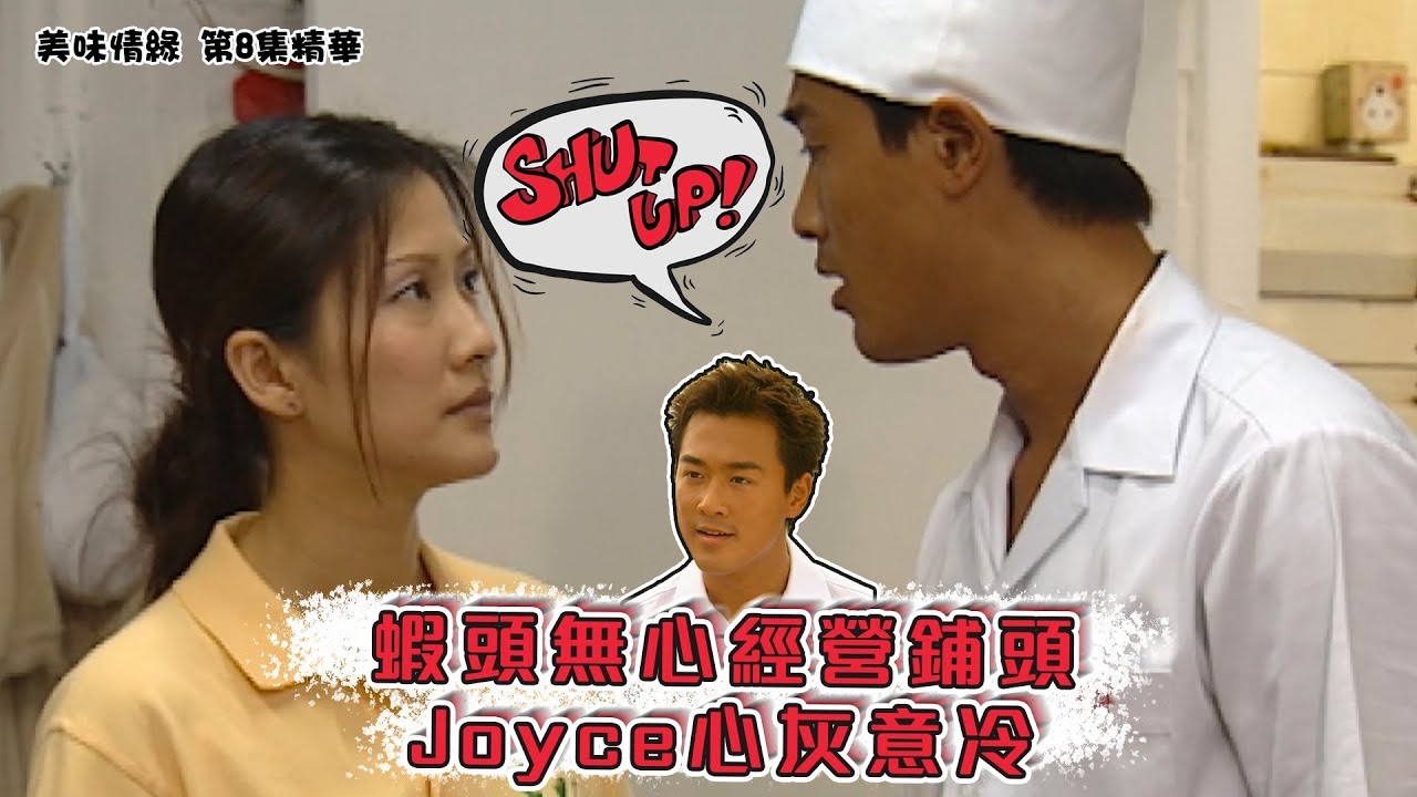 美味情緣｜第8集經典精華 蝦頭無心經營鋪頭 Joyce心灰意冷｜林峯｜陳慧珊｜吳啟華