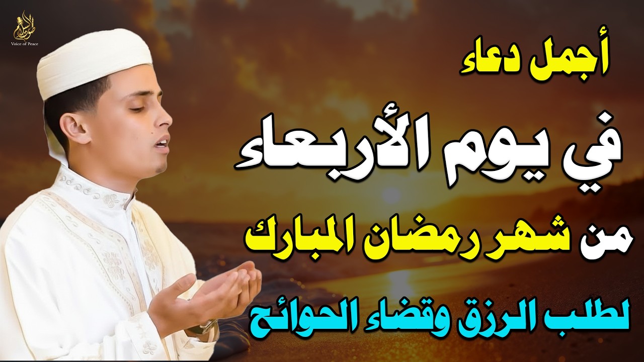 دعاء يوم الأربعاء في رمضان لراحة القلب وزوال القلق ونزول السكينة وشفاء الصدر من الضيق والحزن العميق