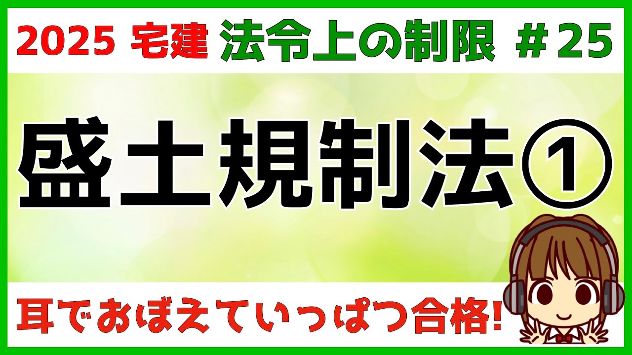 宅建 2025 法令上の制限 #25【盛土規制法1】宅地造成等工事規制区域 、特定盛土等規制区域用語、許可と届出、土地の形質変更と一時的な土石の堆積、関連する数字も超大事！盛土規制法の基本的を学びます