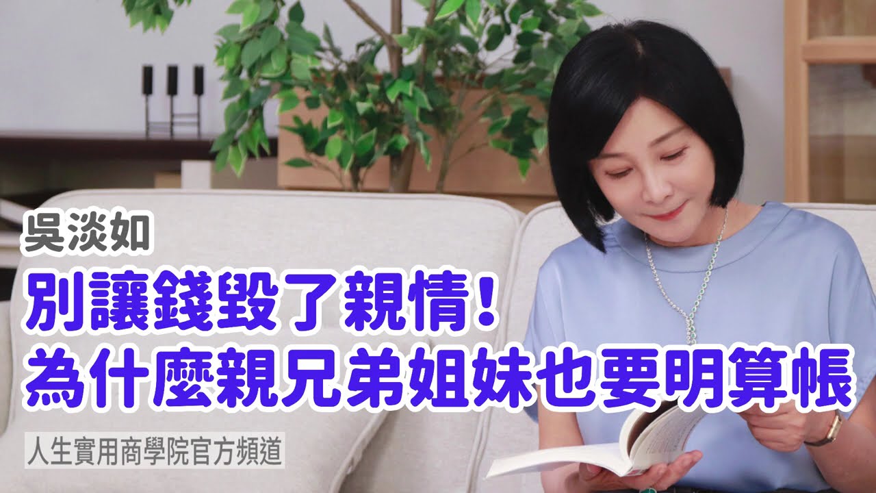 🚩【吳淡如】別讓錢毀了親情！為什麼親兄弟姐妹也要明算帳?