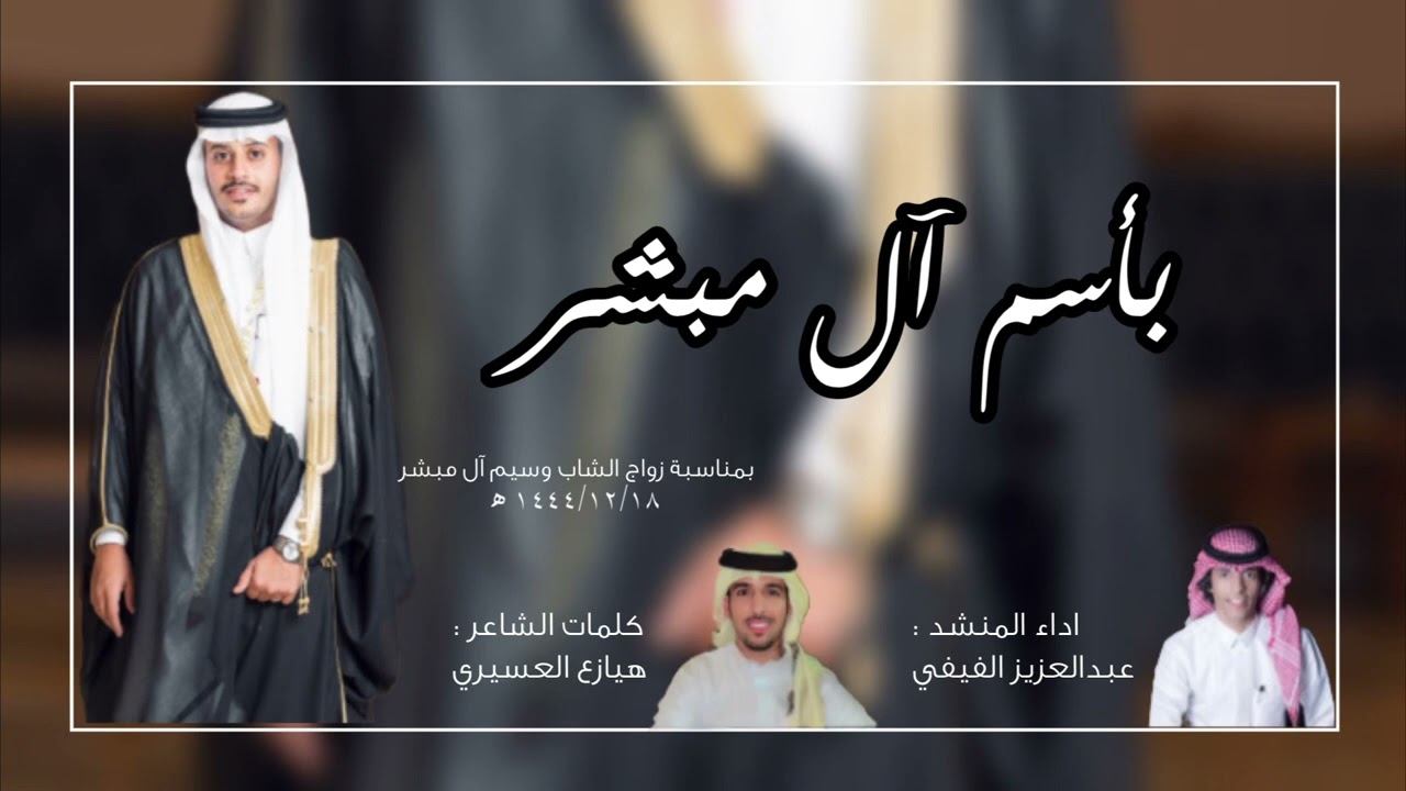 دمة بأسم آل مبشر | بمناسبة زواج وسيم آل مبشر | كلمات:هيازع عسيري | اداء المنشد: عبدالعزيز الفيفي