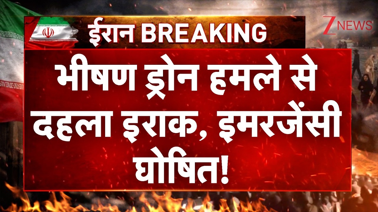 Emergency in Iraq : भीषण ड्रोन हमले से दहला इराक, इमरजेंसी घोषित! | Breaking news | Israel Iran War