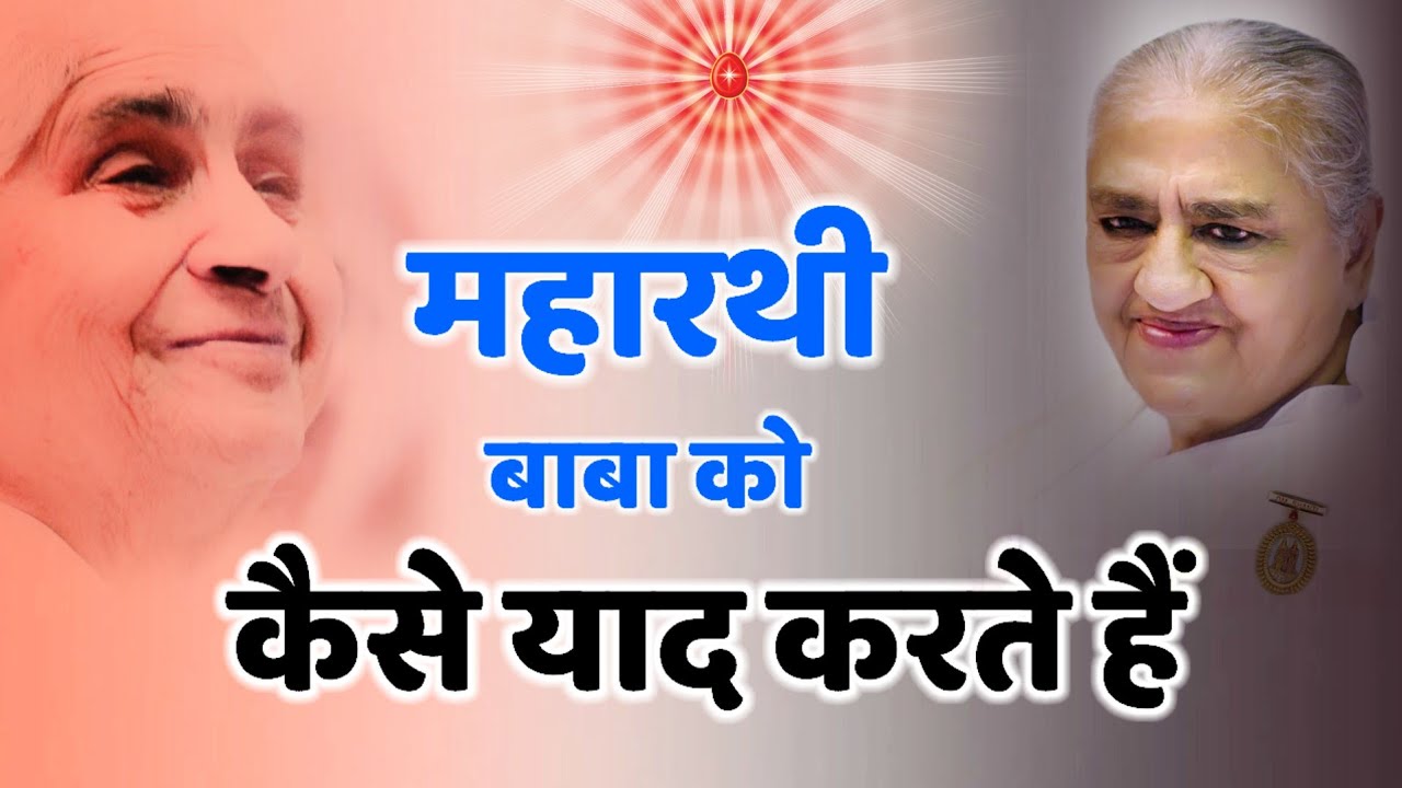 28 Jan/Aaj ka Gyanmoti/ महारथी बाबा को कैसे याद करते हैं/Bk Vijay/Aaj ki murli/Bk class 