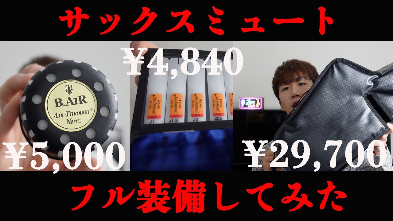 【衝撃比較】サックスミュートをフル装備してみた【エアスルー】