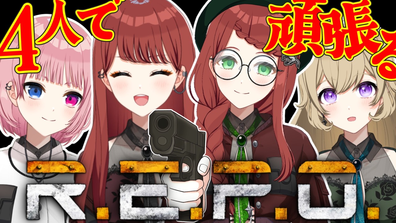 【R.E.P.O.コラボ配信】また4人でわちゃわちゃレポ😉【#新人vtuber 】#ちとせらいぶ #パレデミア学園 #ウィニー寮