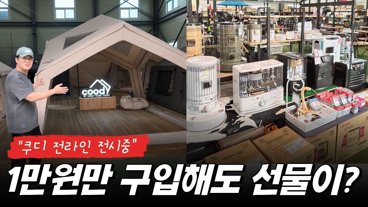 에어텐트 동계 캠핑용품 여기 가세요!! 쿠디, 위켄트립 전 라인업 실물 전시한 역대급 캠핑용품점 | 캠핑고래 경기광주점