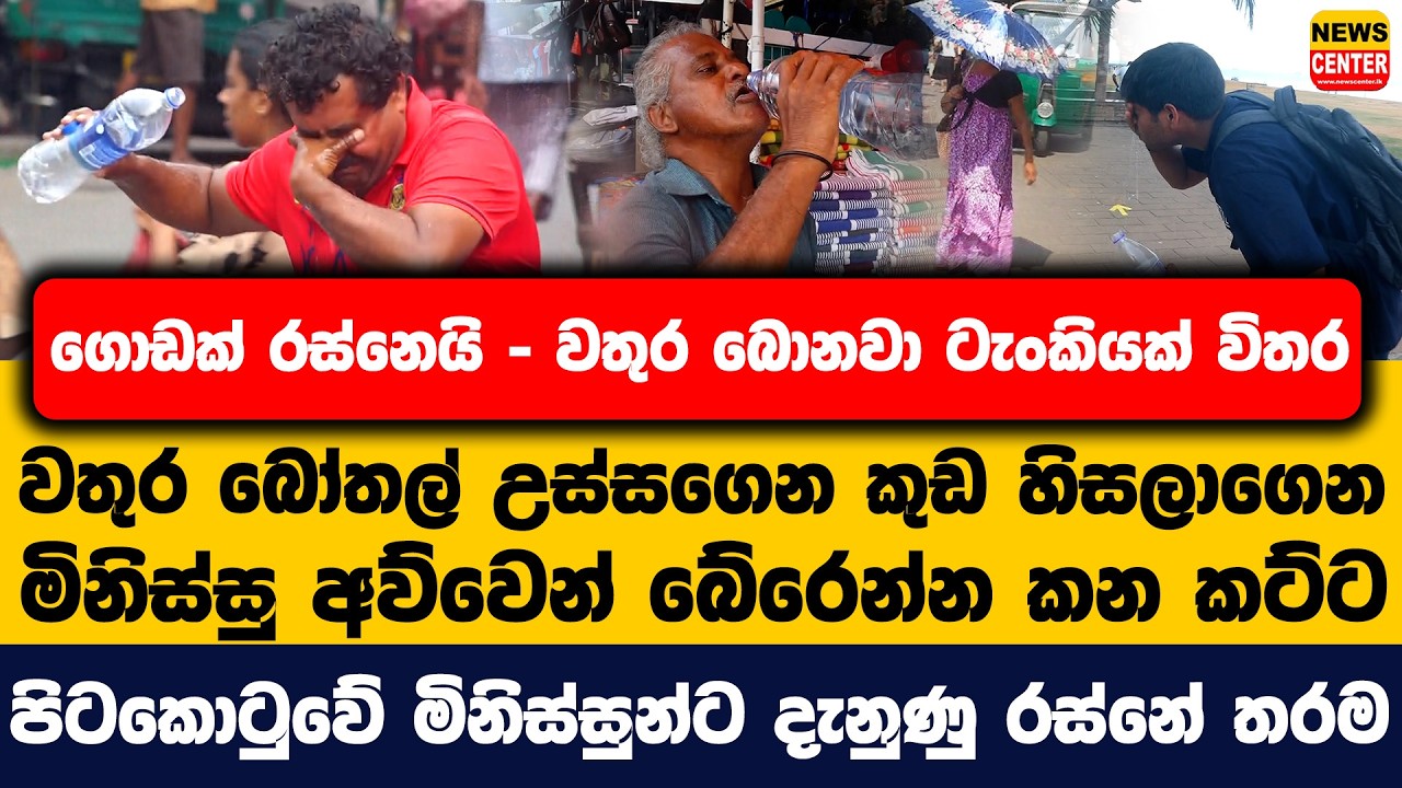 වතුර බොනවා ටැංකියක් විතර| වතුර බෝතල් උස්සගෙන කුඩ හිසලාගෙන මිනිස්සු අව්වෙන් බේරෙන්න කන කට්ට