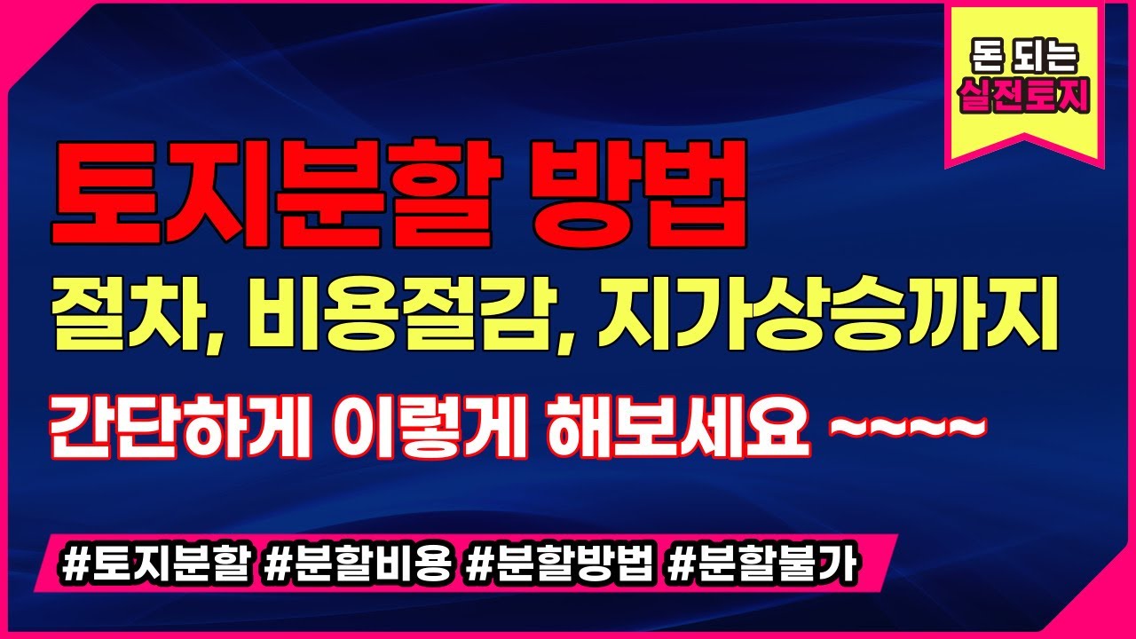토지분할  절차와 방법~!  비용절감~!  지가상승은  당연지사~!  같이 배워봐요 /세종코끼리부동산