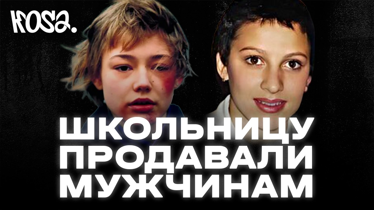 Шокирующий фильм оказался правдой. Школьницу продавали мужчинам