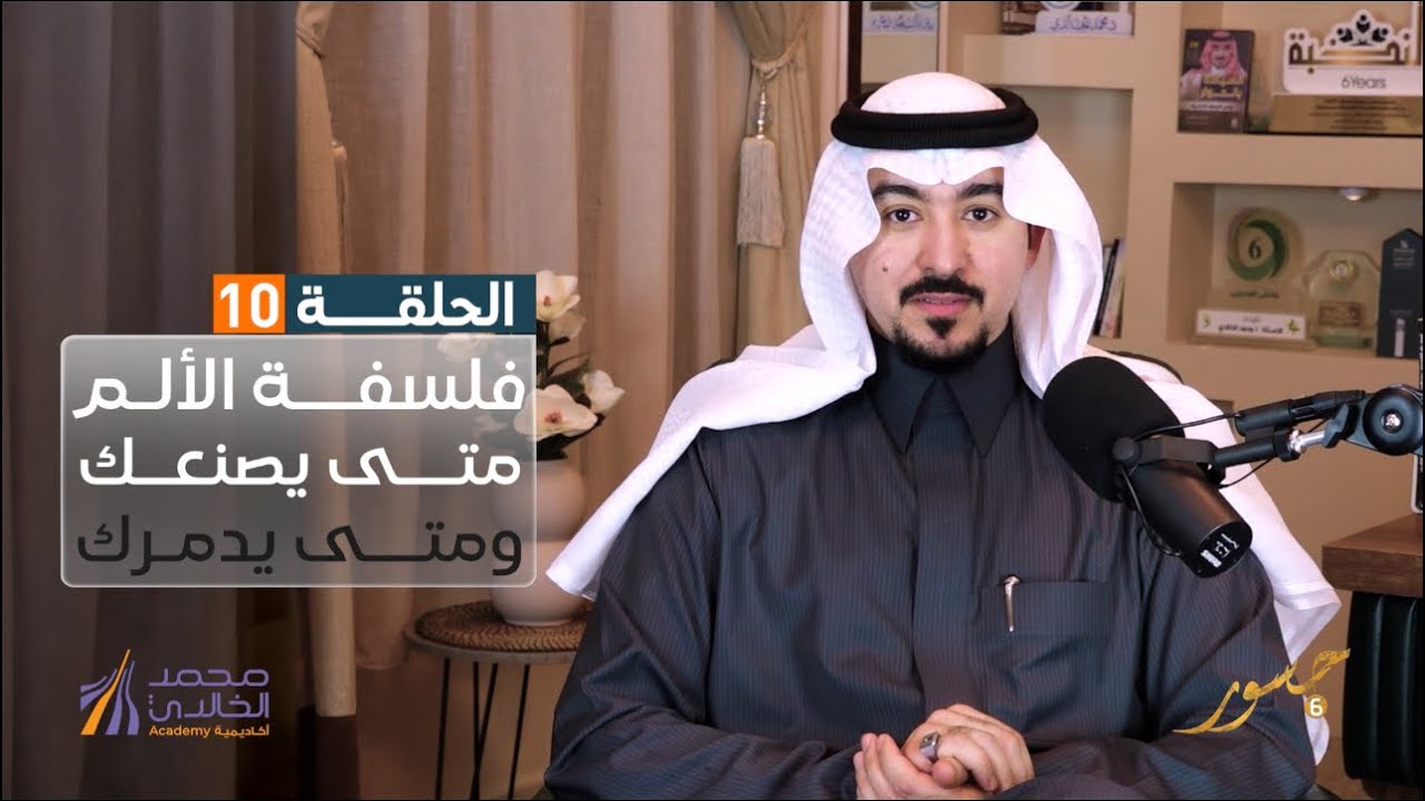 جسور6 | فلسفة الألم متى يصنعك ومتى يدمرك | د. محمد الخالدي