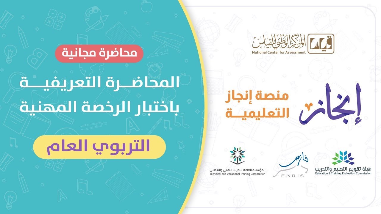 لقاء مجاني #الرخصة_المهنية ( التعريف باختبار الرخصة المهنية ) التربوي #العام