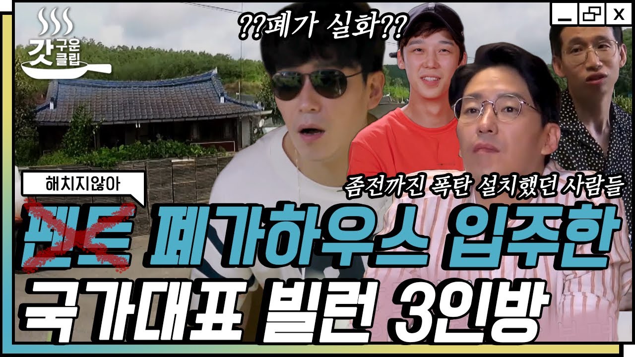 [#해치지않아] 진심 실화냐? 이거 누가 봐도 폐가잖아!! 상상 그 이상의 집을 보고 혼비 백신인 엄기준 X 봉태규 X 윤종훈 | #갓구운클립 #Diggle