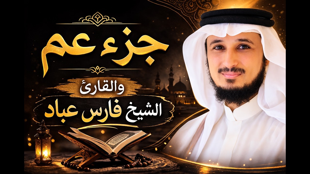 جزء عم كامل قراءة خاشعه للشيخ فارس عباد ( الجزء الثلاثون ) قراءة وكتابة HD