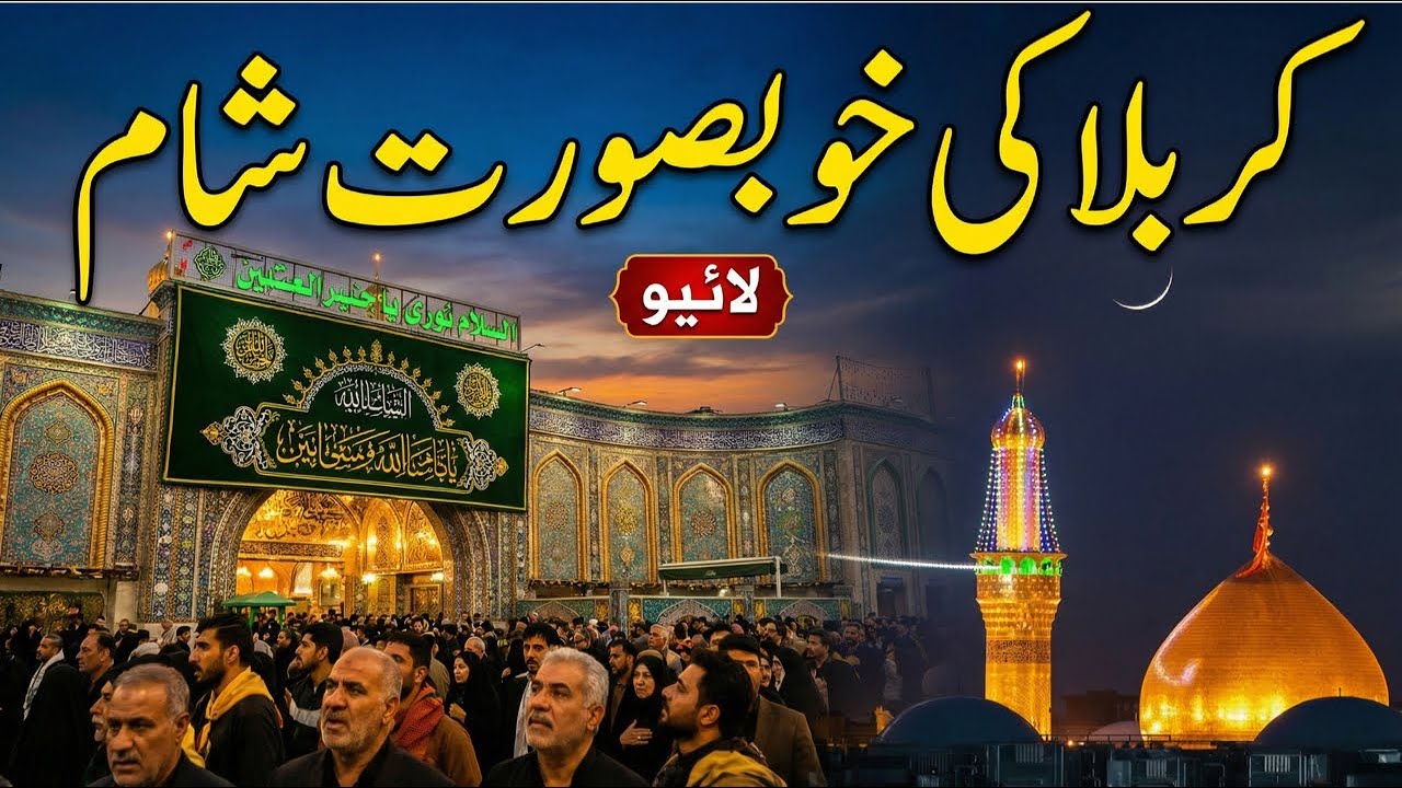 Karbala sy khobsurat shaam aur live ziyarat | Live stream karbala today |Live azan and ziyarat #live
