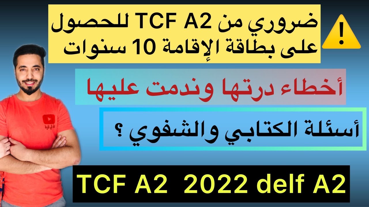 كيفاش دوزت اختبار اللغة الفرنسية A2 من اجل لحصول على بطاقة الإقامة 10 سنوات ، اجباري على كولشي 😵