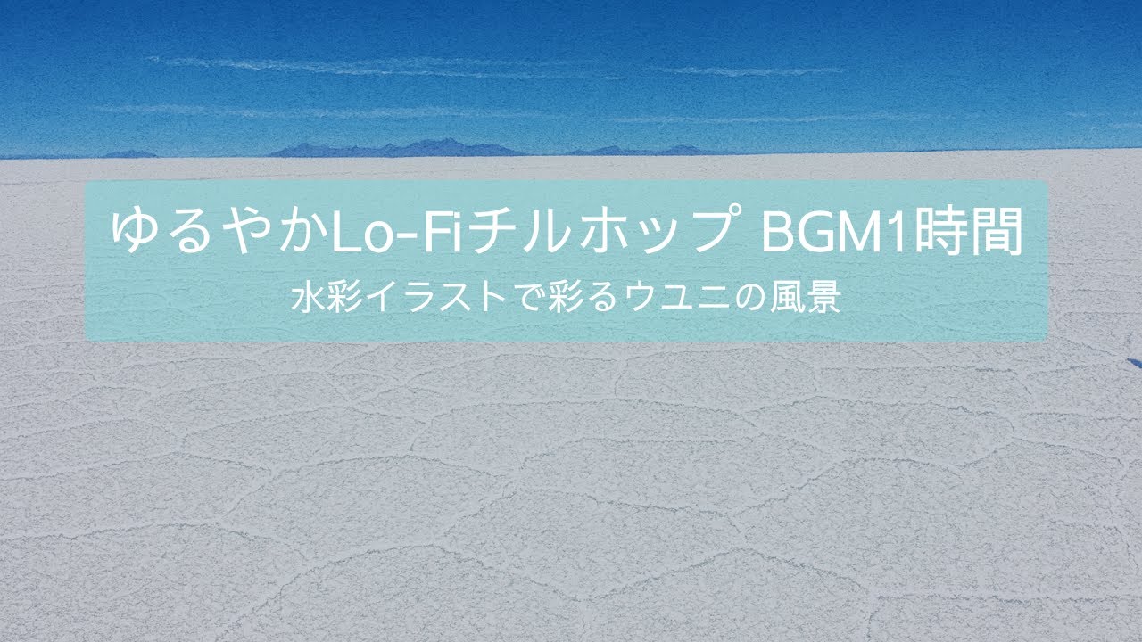 ゆるやかLo-Fiチルホップ BGM1時間|作業用・読書用BGM|水彩イラストで彩るバリの風景