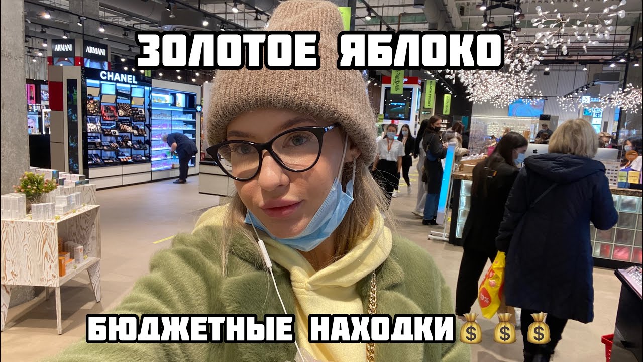 ЗОЛОТОЕ ЯБЛОКО / бюджетная косметика / шоппинг влог