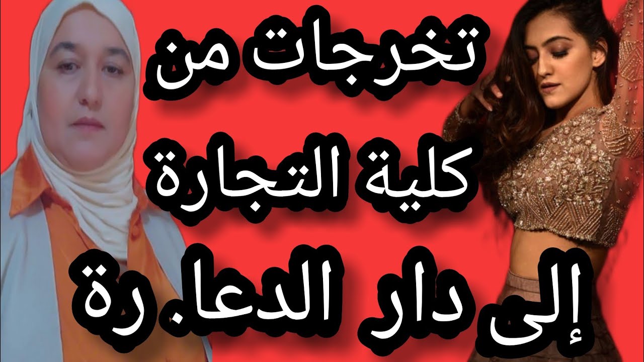 تخرجات من كلية التجارة الى دار الدعا-رة #حكايتي_#مع_#زهرة_#البجعدية #قصص_#واقعية_#مع_#زهرة_#ستار