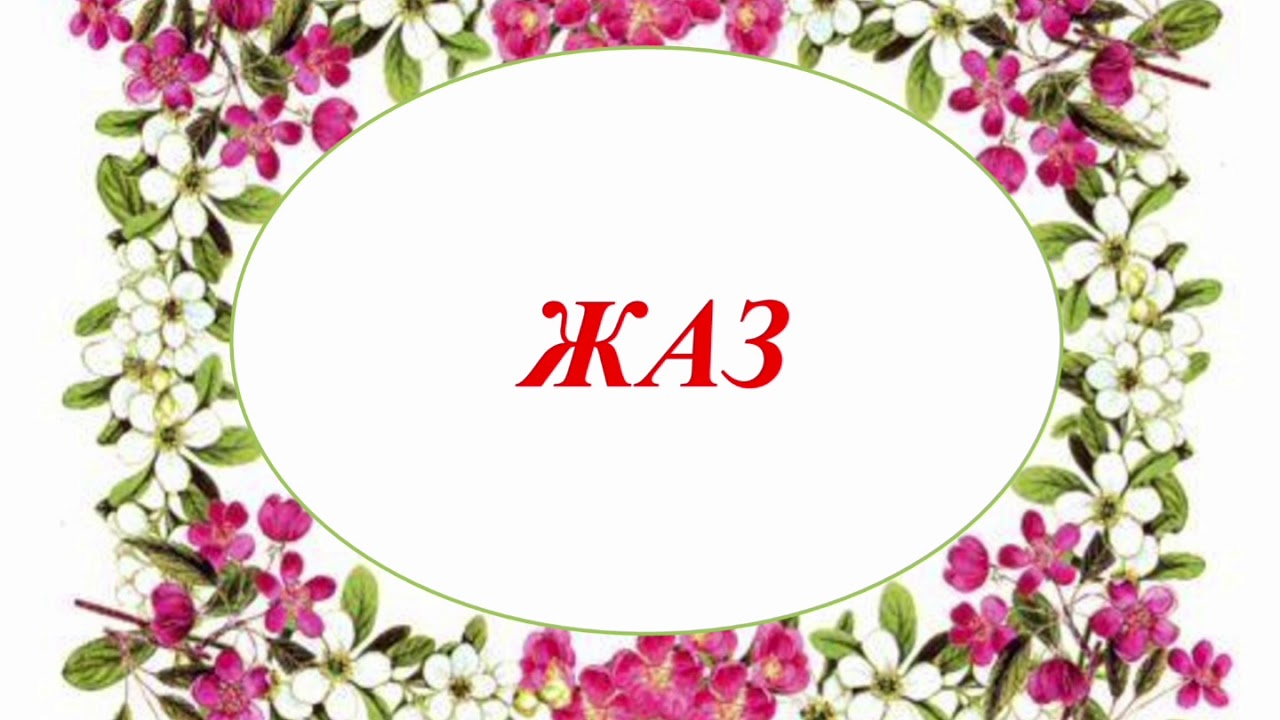 Диктант.  2-сынып
