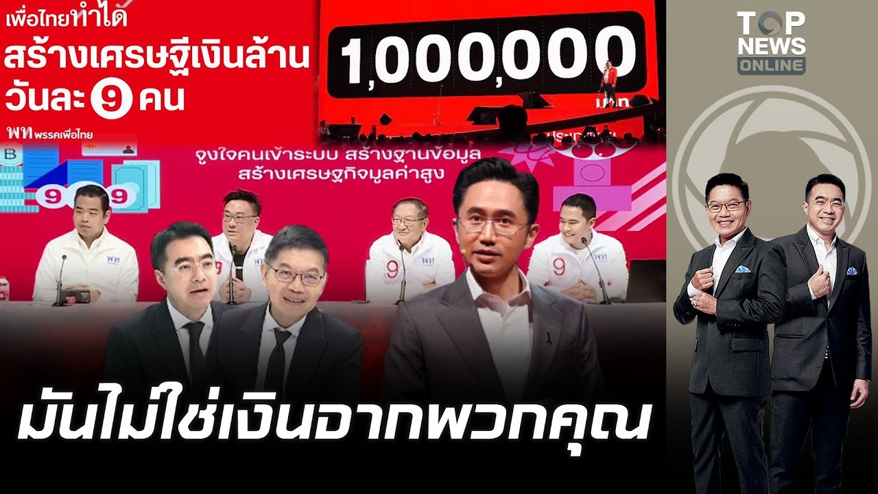 พท.ดาหน้าแถลง ปมสร้างเศรษฐีเงินล้านวันละ 9 คน 