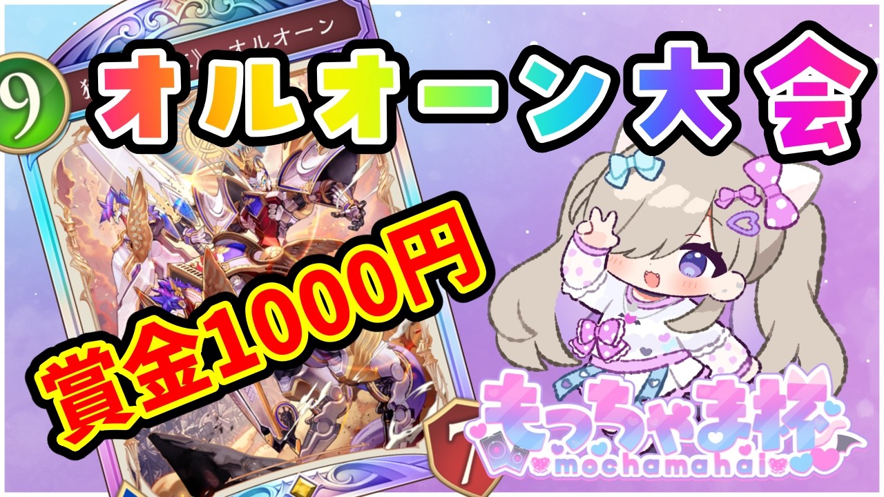 【賞金1000円】運だけオルオーン大会　～もっちゃま杯～【プライベートロビー大会/シャドバwb】