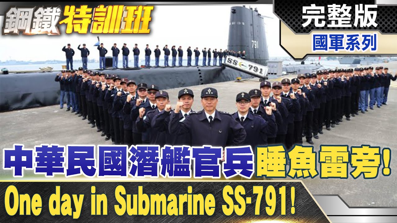 床旁邊是魚雷!中華民國海軍潛艦內部直擊揭密!R.O.C Navy submarine! @全球軍武頻道