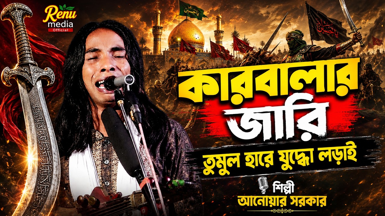 কারবালার জারি | তুমুল হারে যুদ্ধো লড়াই | Karbalar jari gan | Anwar sarkar |  jari gaan 2025