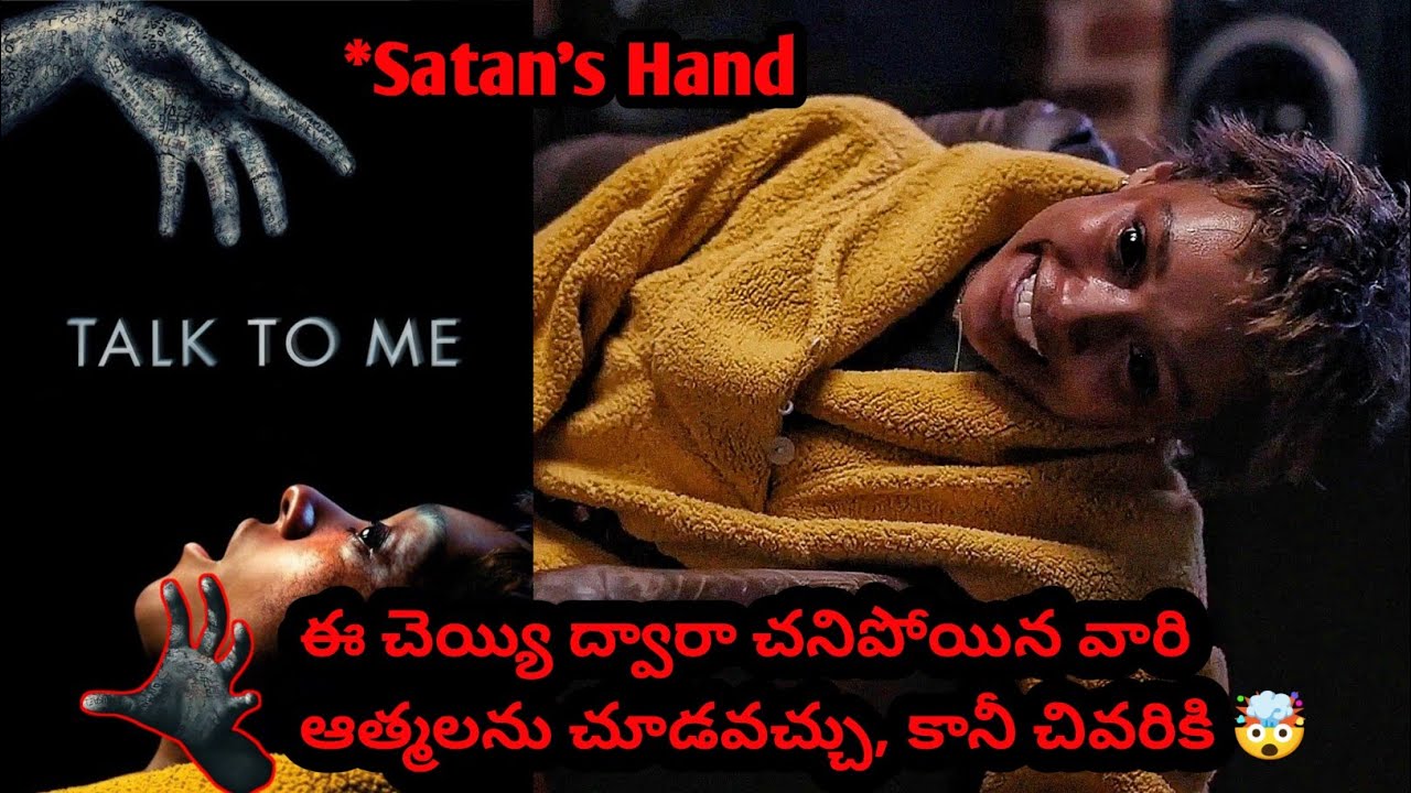 ఈ చెయ్యి ద్వారా చనిపోయిన వాళ్ళతో మాట్లాడవచ్చు 🤯, కానీ చివరికి | Talk to me explained in Telugu