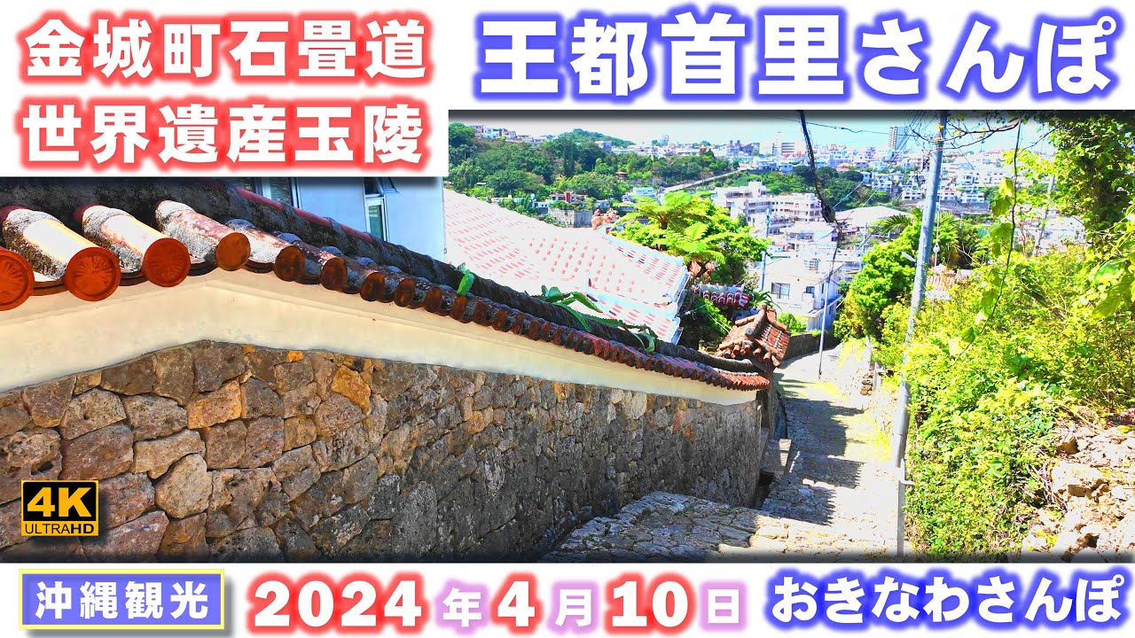 ◤沖縄観光◢  『王都 首里 さんぽ』金城町石畳道／世界遺産玉陵 ♯713  沖縄旅行 おきなわさんぽ 沖縄散歩