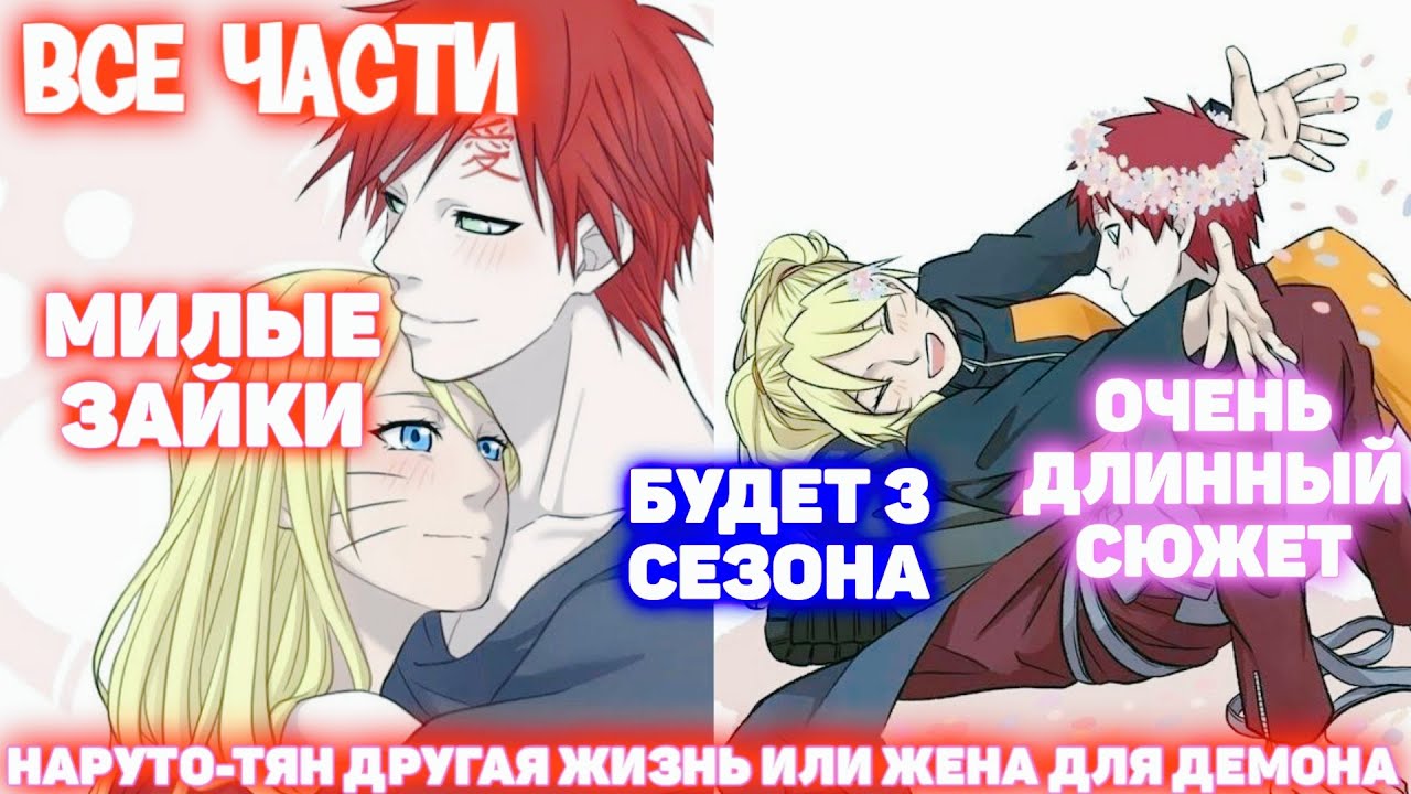 НАРУТО-ТЯН ДРУГАЯ ЖИЗНЬ ИЛИ ЖЕНА ДЛЯ ДЕМОНА ВСЕ ЧАСТИ НАРУТО АЛЬТЕРНАТИВНЫЙ СЮЖЕТ Озвучка от Frik