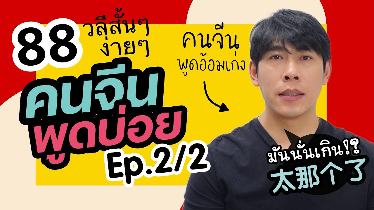 88 ประโยคภาษาจีนสั้นๆง่ายๆ พูดอ้อมๆแบบนี้ซิเก่ง Ep.2/2 สำนวนที่คนจีนใช้บ่อย ภาษาพูดสนทนา มีไฟล์ PDF