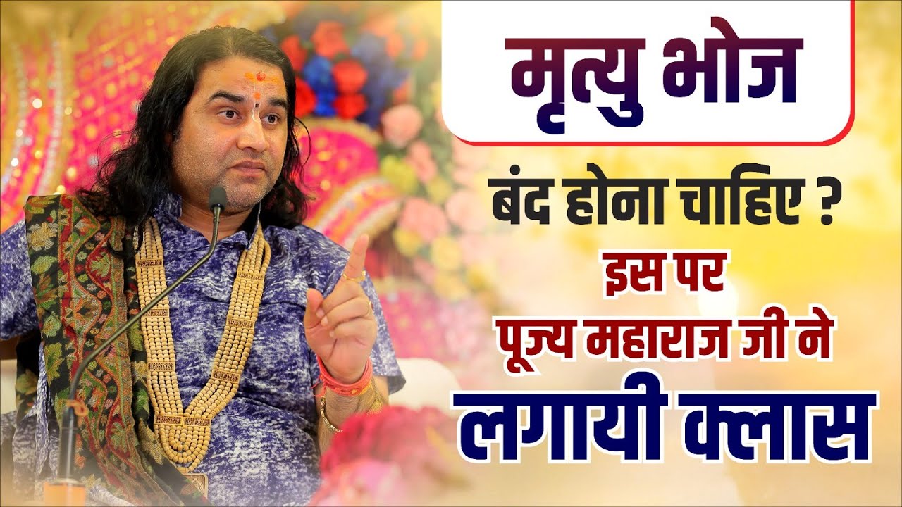 मृत्यु भोज बंद होना चाहिए ? इस पर पूज्य महाराज जी ने लगायी क्लास || Shri Devkinandan Thakur Ji