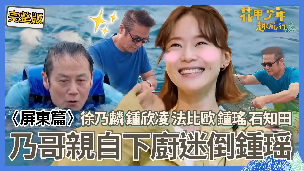 〈2022屏東景點〉乃哥玩心大開「化身飛魚」帥氣跳海！親自撈海鮮下廚「鍾瑶眼冒愛心」嗨喊：男人的風範！【#花甲少年趣旅行】🚐一組玩到底｜徐乃麟 鍾欣凌 法比歐 鍾瑤 石知田