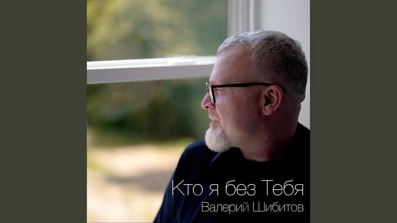 Кто я без Тебя