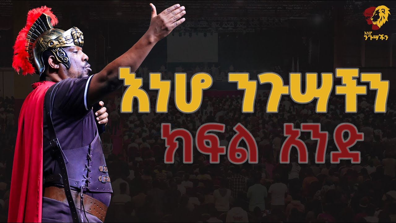 እነሆ ንጉሣችን ክፍል አንድ...