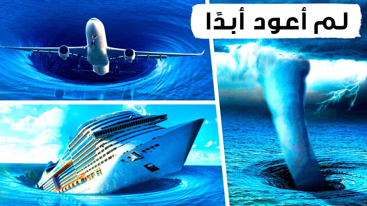 أكثر من 10 خرافات حول مثلث برمودا مفضوحة!