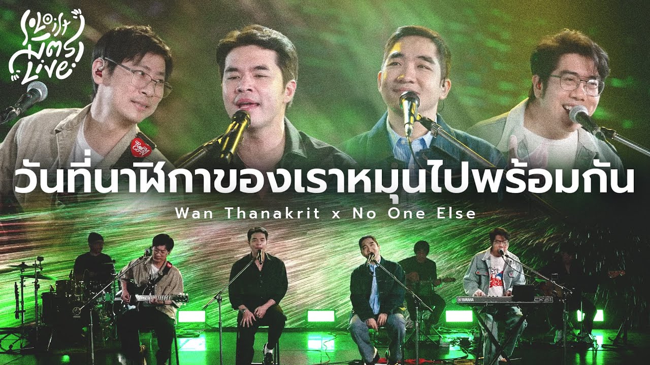 วันที่นาฬิกาของเราหมุนไปพร้อมกัน | No One Else x Wan Thanakrit [Soloist มิตรlive]