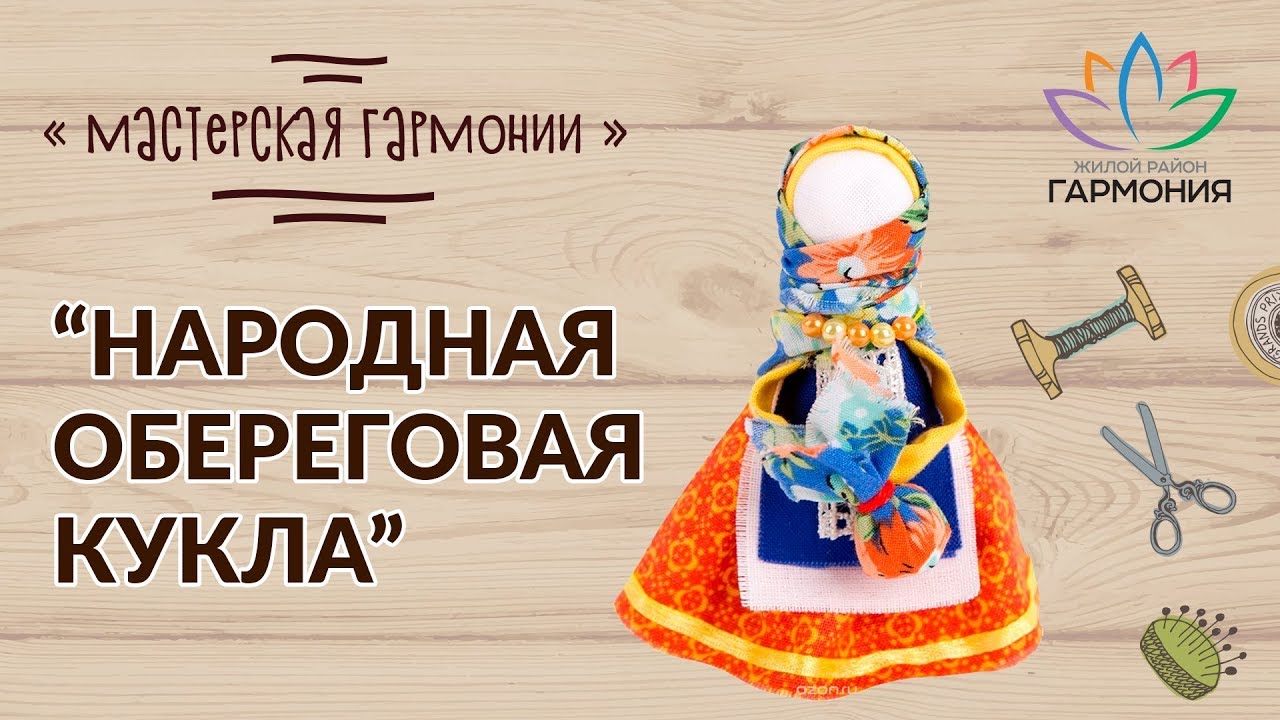 Мастер класс - обереговые куклы мотанки. Виды и значение кукол. Ставропольский край
