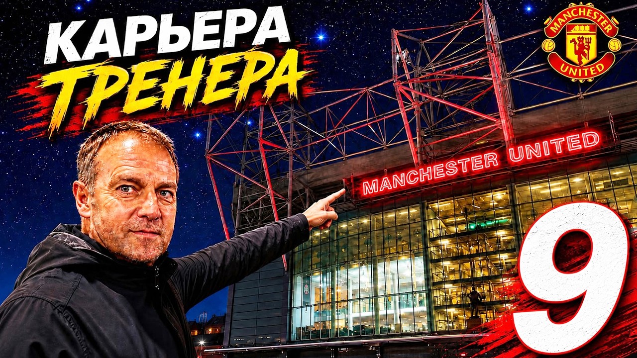 🔥НЕУДАЧНЫЙ СТАРТ В АПЛ/МЕГА ФИАСКО/МИМО ТОП 4?! ULTIMATE👿КАРЬЕРА ЗА МАНЧЕСТЕР ЮНАЙТЕД/FIFA 2026 2K☪️