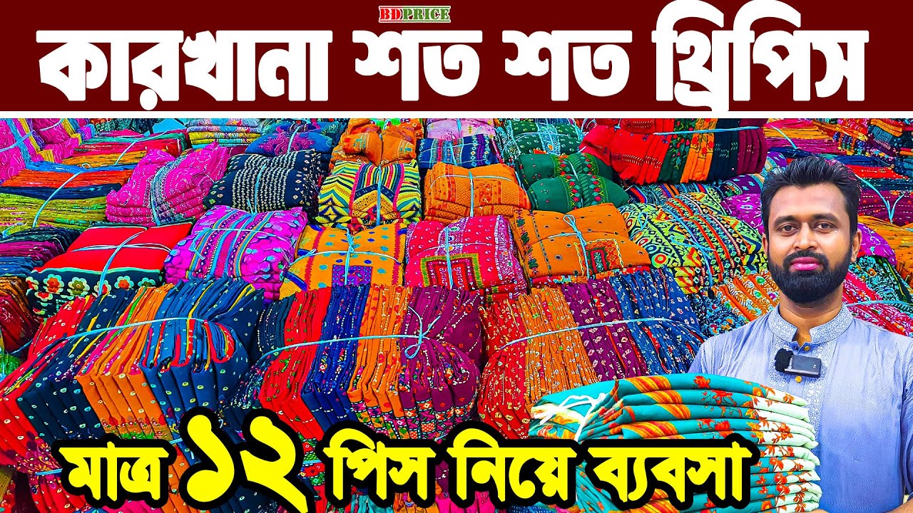 থ্রিপিস শত শত কালেকশন কমদামে পাইকারি। three piece wholesale ডাইরেক্ট থ্রিপিস ফ্যাক্টরী। বাটিকথ্রিপিস