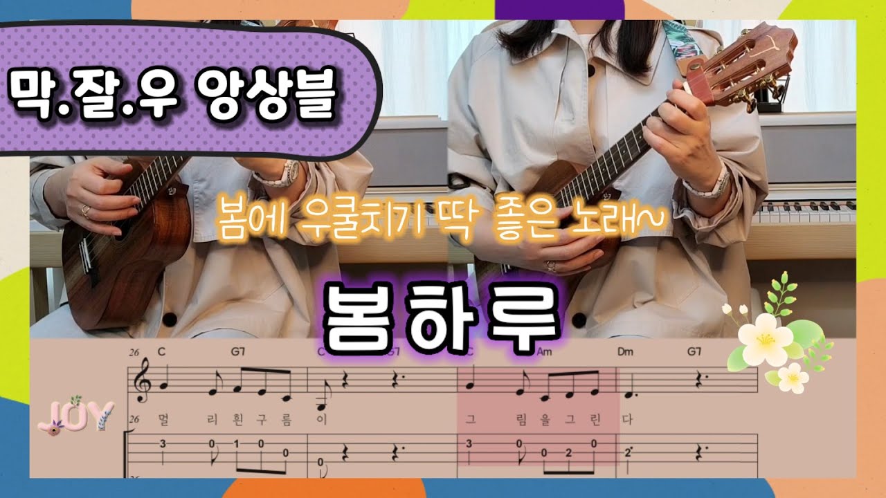 봄하루▪️막쳤는데 잘쳐지는 우쿨렐레 교재 앙상블편▪️우쿨렐레TAB악보▪️우쿨렐레쉬운곡▪️easy ukulele