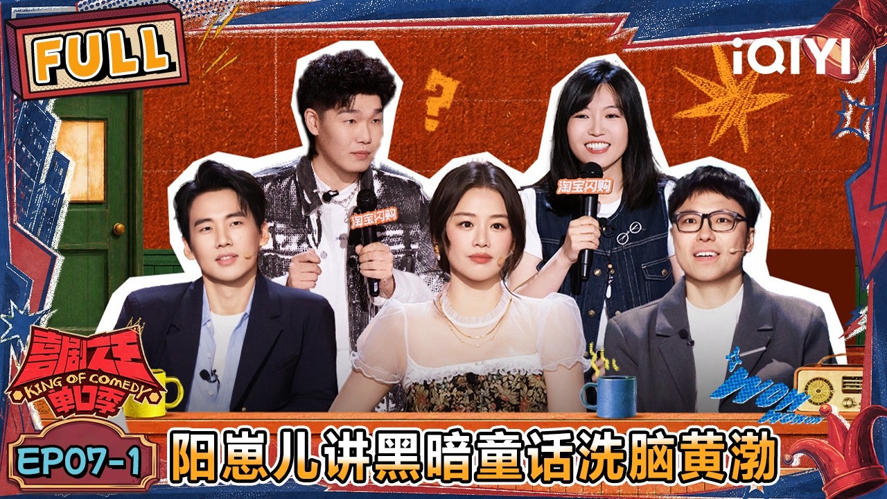 [FULL] EP07-1: Yangzaier tells a dark fairy tale🫣 | The King of Stand-up Comedy 3 | iQIYI HappyWorld