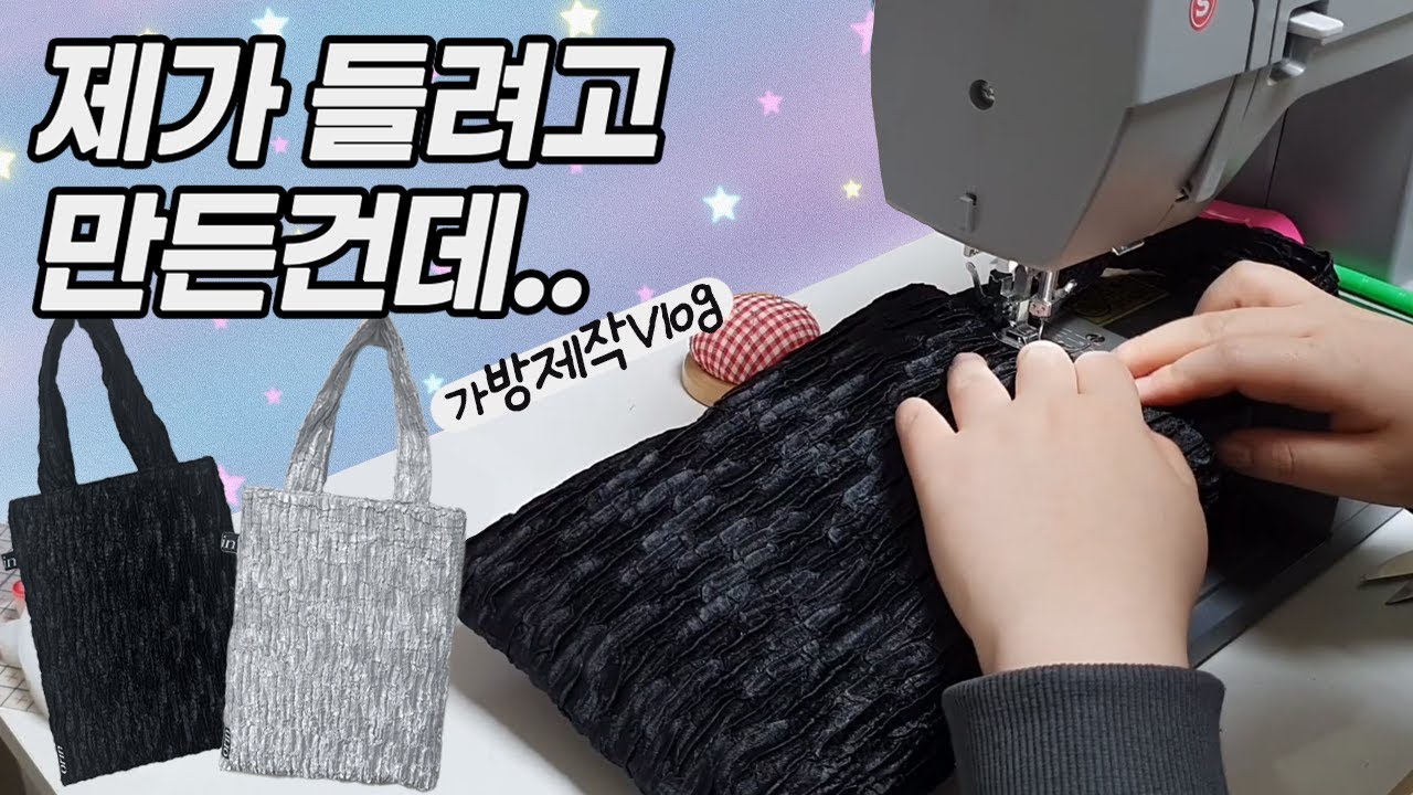 주름 원단에 꽂혀서 만든 미니백 제작기ㅣ핸드메이드 초보사장 브이로그