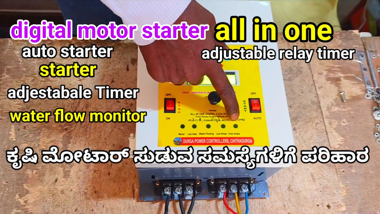 auto starter | digital auto starter | ಕೃಷಿ ಮೋಟಾರ್ ಸುಡುವ ಸಮಸ್ಯೆಗಳಿಗೆ ಈ ಡಿಜಿಟಲ್ ಸ್ಟಾರ್ಟರ್ ನಿಂದ ಪರಿಹಾರ.
