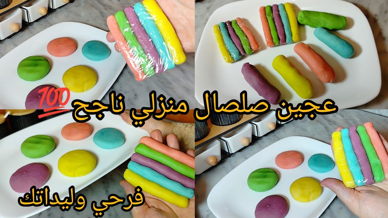 جديد📢📢صنع عجين الصلصال فالبيت بدون اي تكلفة💸.ناجحة💯 تقعد طرية وماتلصقش أبدا فاليد فرحي ولادك وادعيلي