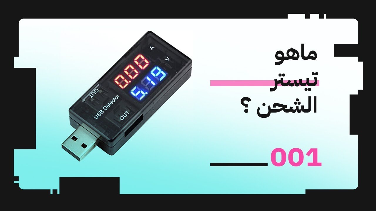 تحديد اعطال الشحن والباور باستخدام تيستر الشحن