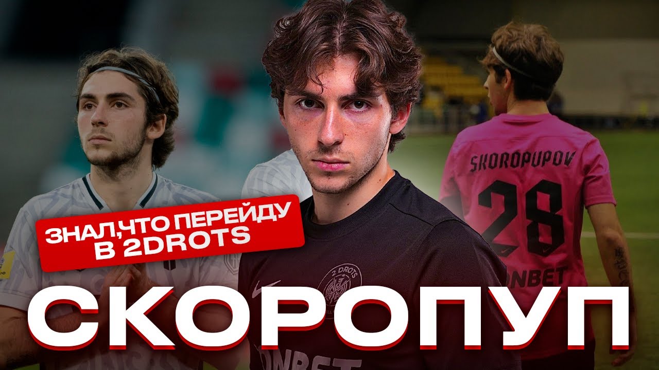 СКОРОПУП: ОПЕРАЦИЯ НА СЕРДЦЕ/ПРЕДЛОЖЕНИЕ АМКАЛА БЫЛО ЛУЧШЕ/ «Я ХОЧУ В ПРОФ»