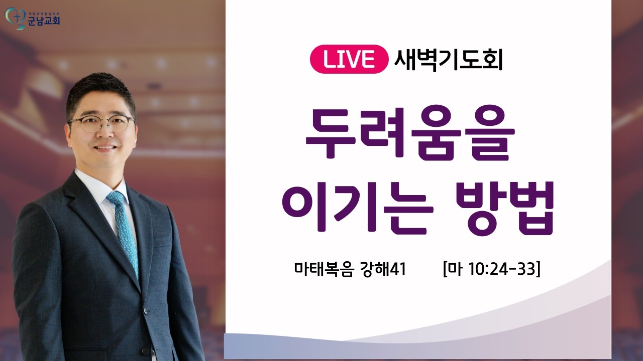 2026-02-10(화)_군남교회ㅣ새벽기도회ㅣ마태복음40 